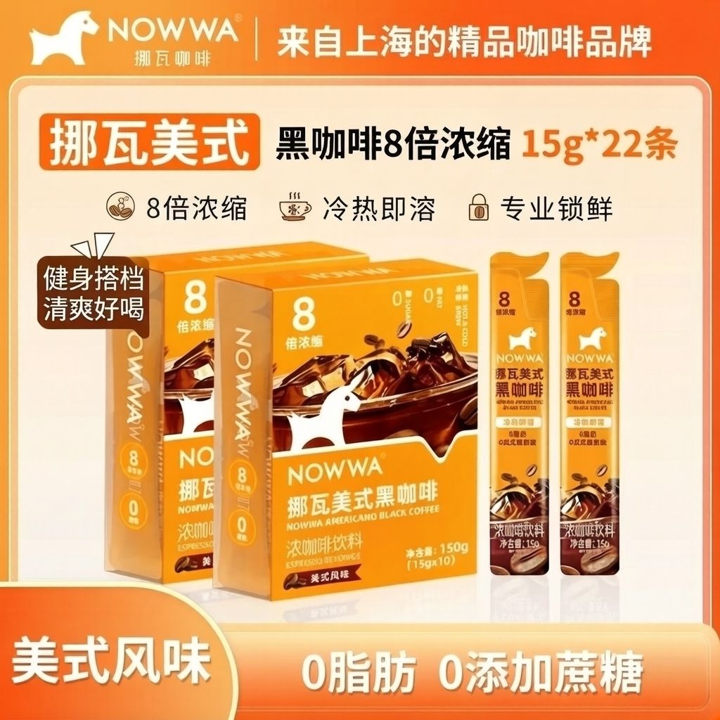 【NOWWA】挪瓦速溶咖啡液15g/条8倍浓缩美式风味0脂美式黑咖啡饮料