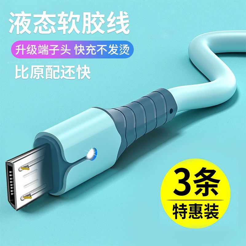 安卓数据线快充适用vivo小米OPPO红米荣耀手机液态软胶充电线