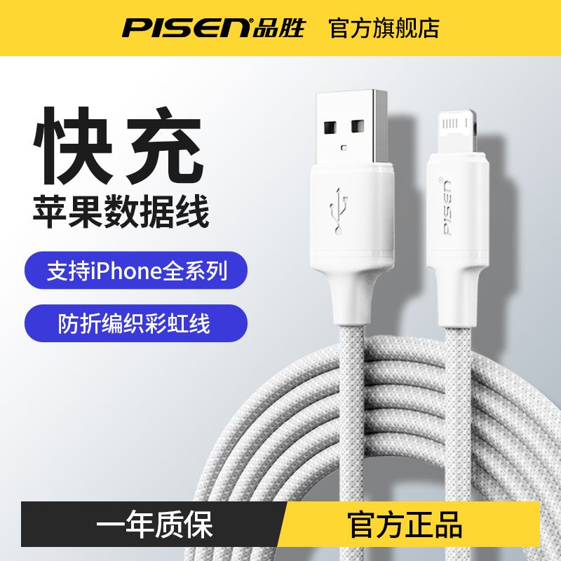 【品胜】适用苹果充电线iPhone14数据线13/11/12快充线8手机编织x平板