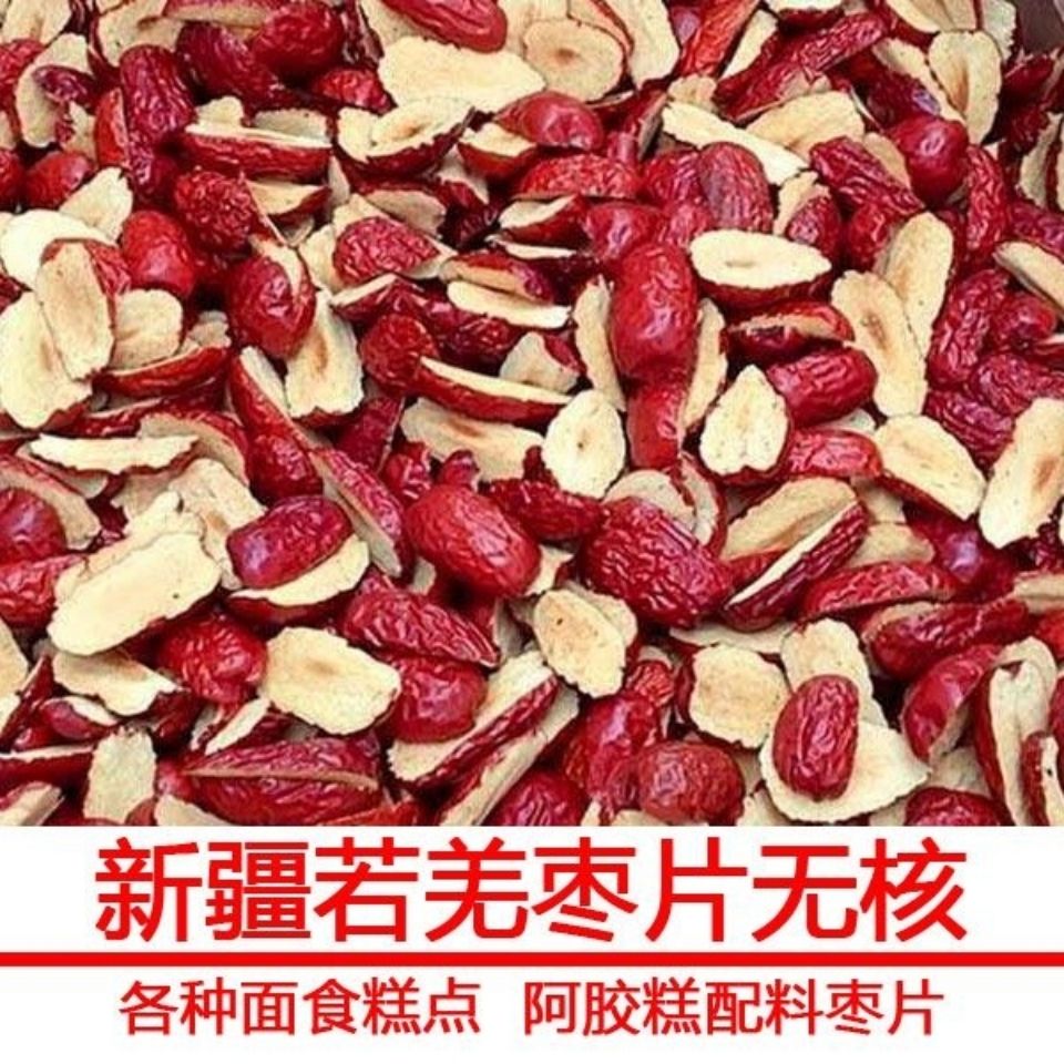 新疆若羌去核枣条软枣片无核红枣果干软枣肉阿胶糕枣糕泡茶煮粥