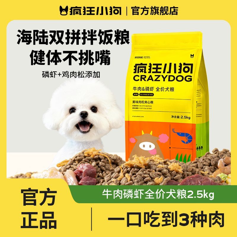 【疯狂小狗】牛肉磷虾肉松双拼全价狗粮中小型犬幼成犬通用比熊泰迪