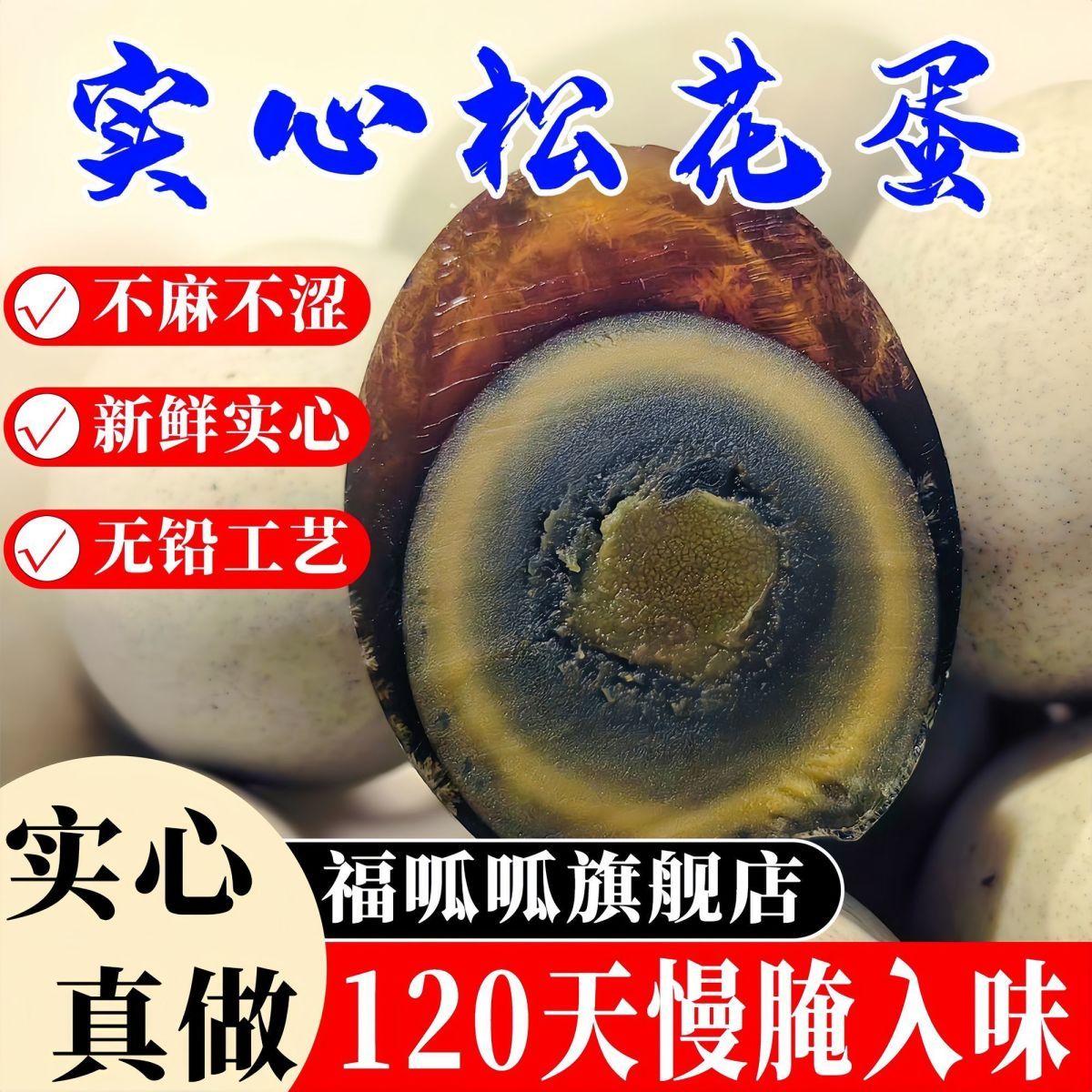【厂家直销实心松花蛋】微山湖区正宗实心沙心松花蛋无铅工艺皮蛋