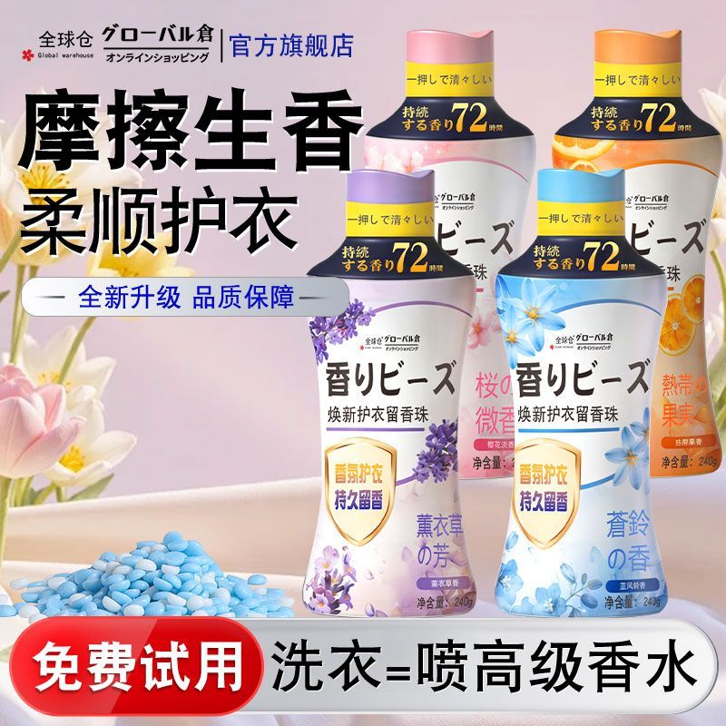 【全球仓】留香珠持久留香香氛护衣护色除菌家用宿舍用洗衣伴侣爆香型