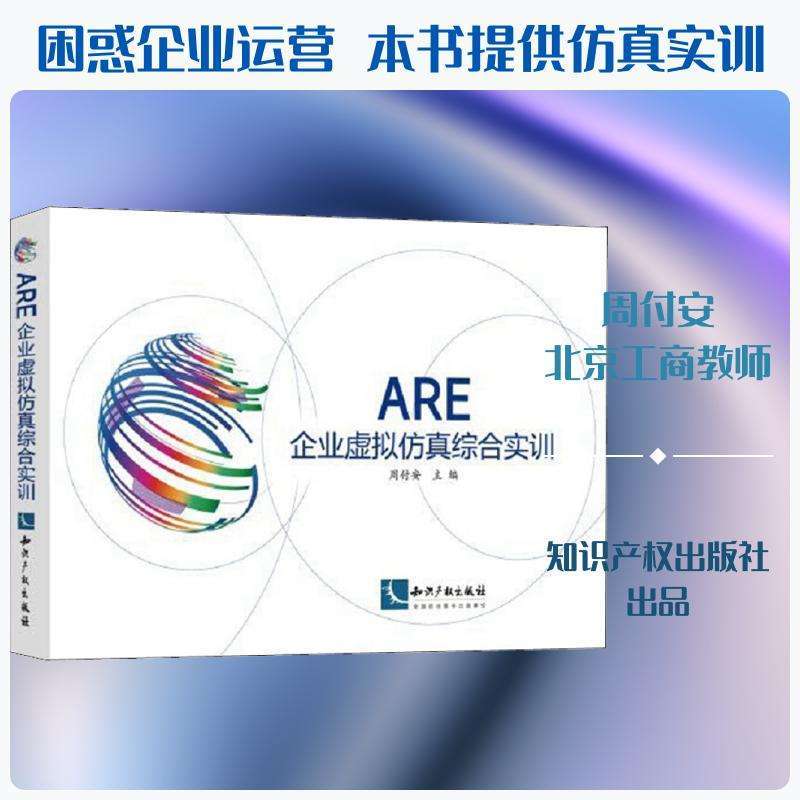 【正版图书】ARE企业虚拟综合实训9787513056755