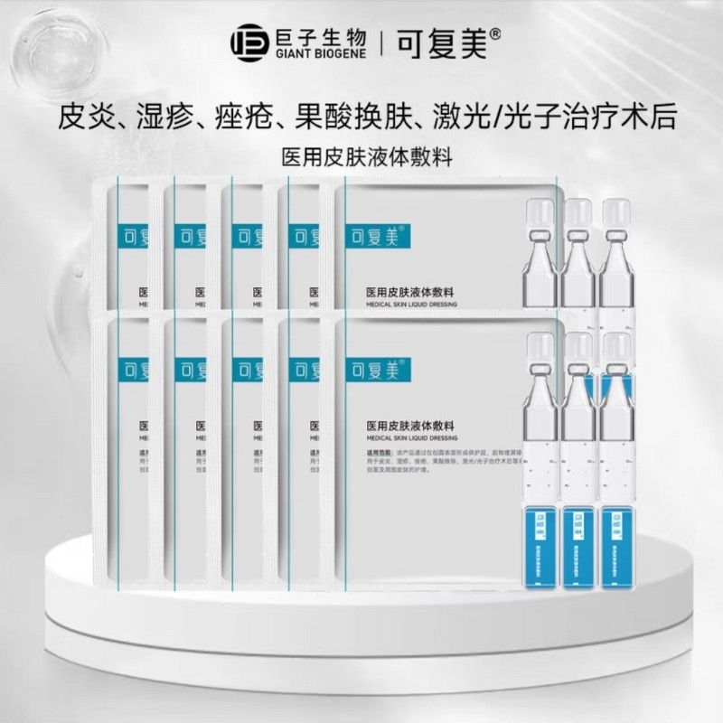 【可复美】医用皮肤液体敷料皮炎湿疹痤疮激光子术后创面皮肤护理次抛