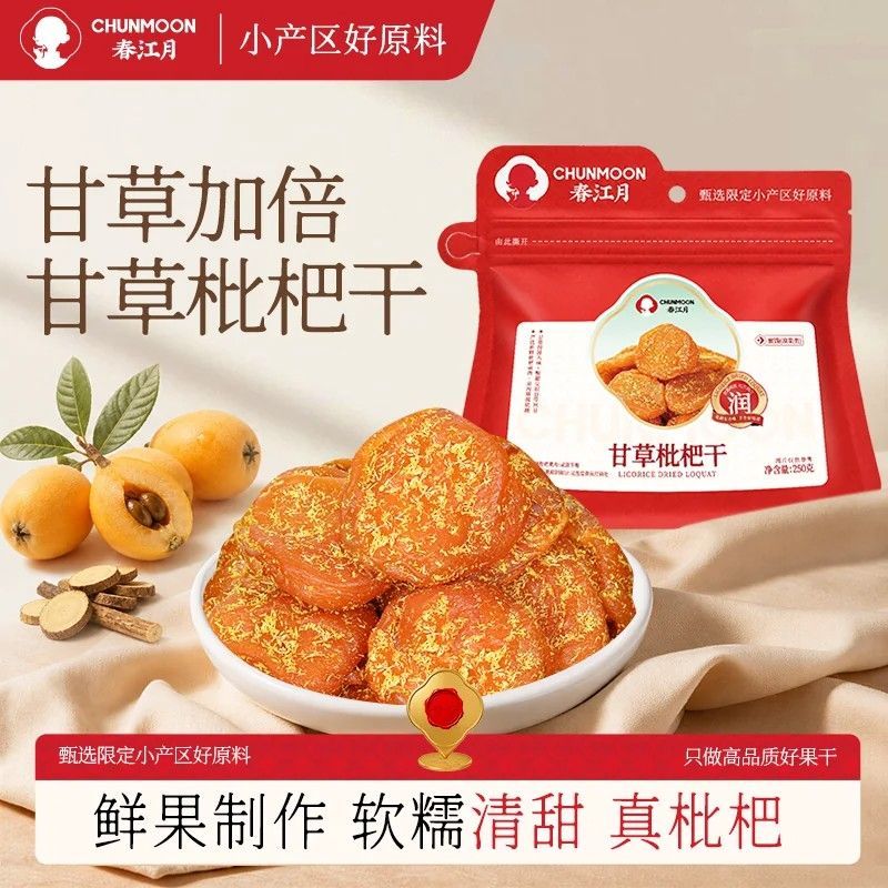 【春江月】甘草枇杷干250g正宗枇杷干无核福建云霄琵琶果干解馋小零食