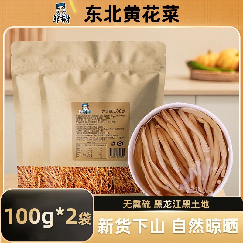 【邹有才】东北黄花菜100g无熏硫当季新货自然晾晒口感鲜脆农家自产