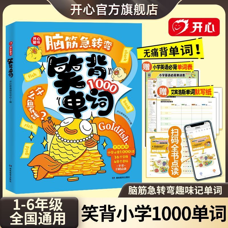 【开心】小学生英语必背单词笑背单词假期口算漫画图解单词汇总表速记
