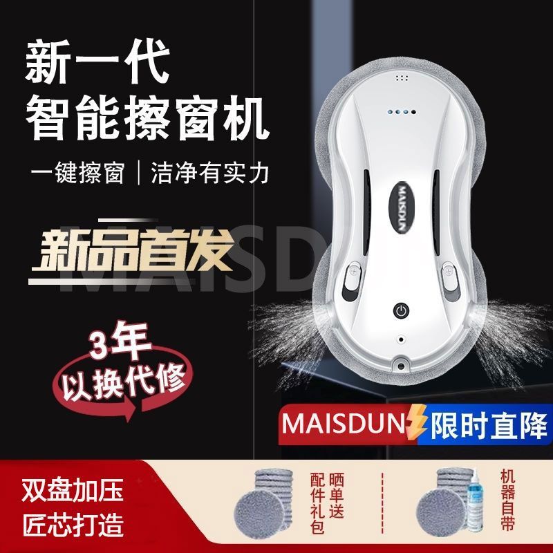 【MAISDUN】擦窗机器人高层清洁神器全自动电动擦玻璃器家用擦窗