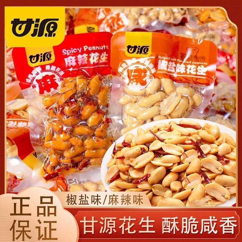 【甘源】椒盐麻辣味花生独立小包装脱皮花生下酒炒货追剧零食批发