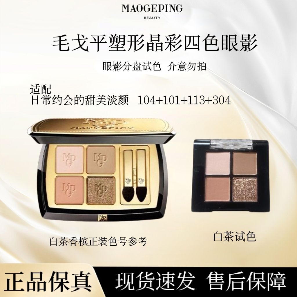 【毛戈平】眼影塑形晶彩四色香槟大地哑光多功能淡妆白茶流沙显白分盘