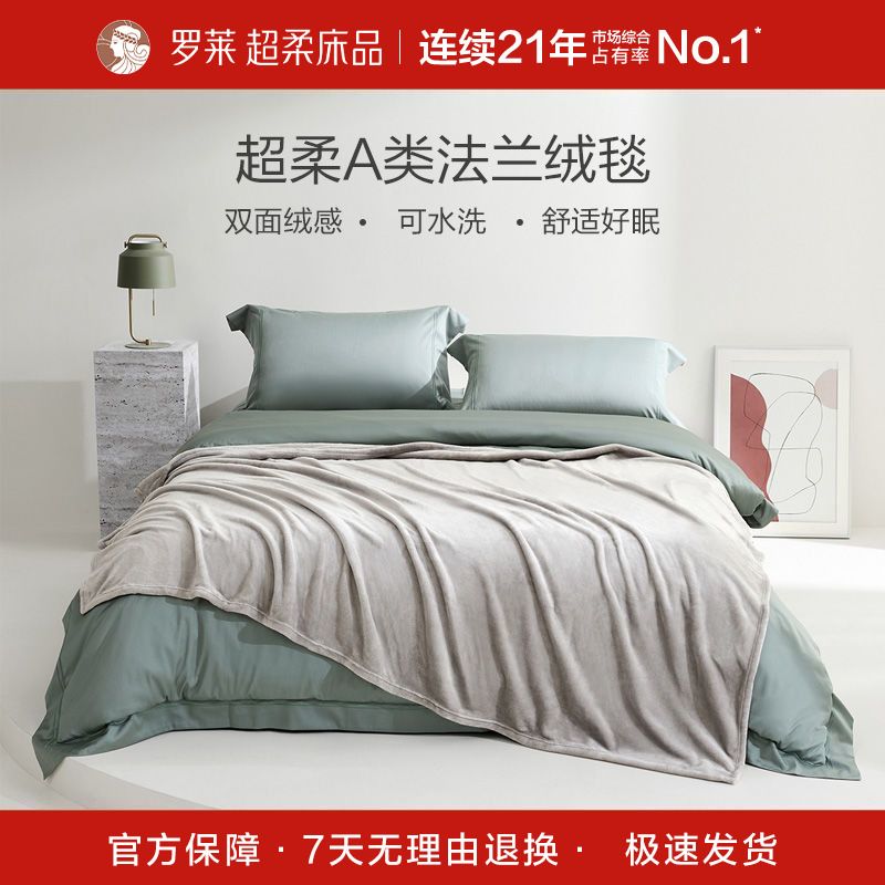 【罗莱】家纺沙发毯法兰绒柔软保暖毛毯办公室午睡毯子单人宿舍空调毯
