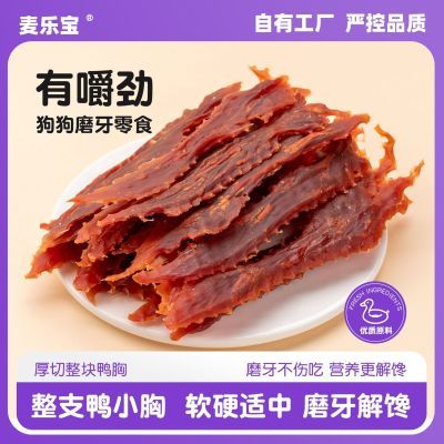 泪痕管理鸭肉干泰迪金毛狗零食宠物鸭肉条训犬奖励通用狗狗肉干