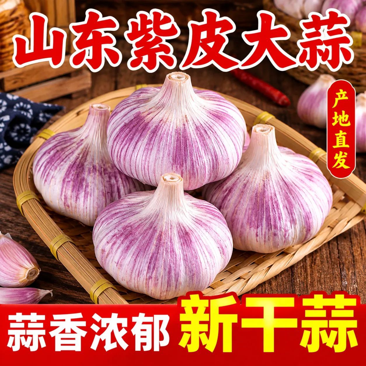 山东大蒜头新干蒜金乡正宗紫白皮大蒜清仓特大果新干蒜
