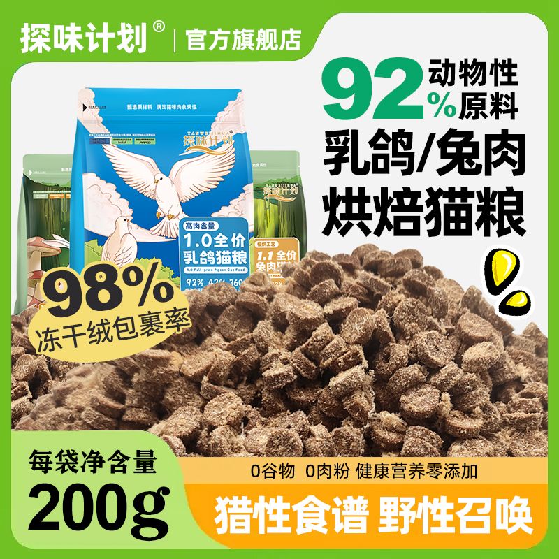 探味计划 乳鸽猫粮高蛋白2.5斤成猫幼猫通用鲜肉配方自制无谷猫粮
