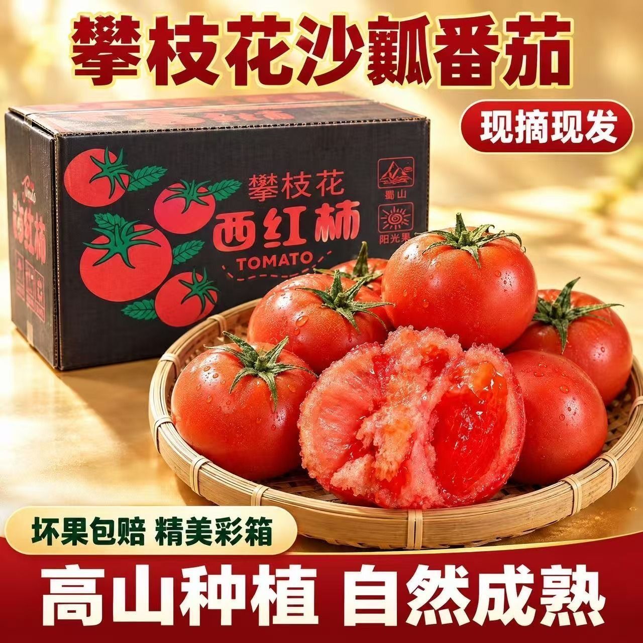 攀枝花露天西红柿沙瓤草莓心柿子孕妇生吃新鲜采摘应季时令果蔬