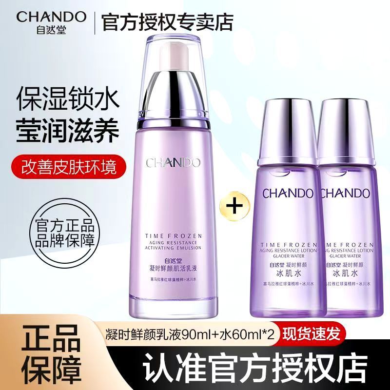 【自然堂】乳液凝时鲜颜乳液面部保湿提拉紧致舒缓肌肤