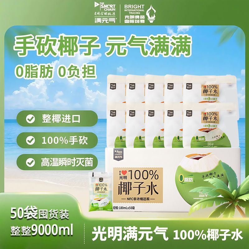 【光明】满元气100%椰子水nfc网红果汁180ml*50袋一整箱0脂无添加