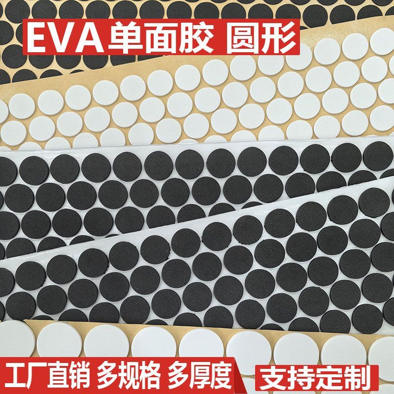 EVA海绵单面胶带垫片圆形泡棉自粘贴防滑耐磨高粘白色黑色可定做