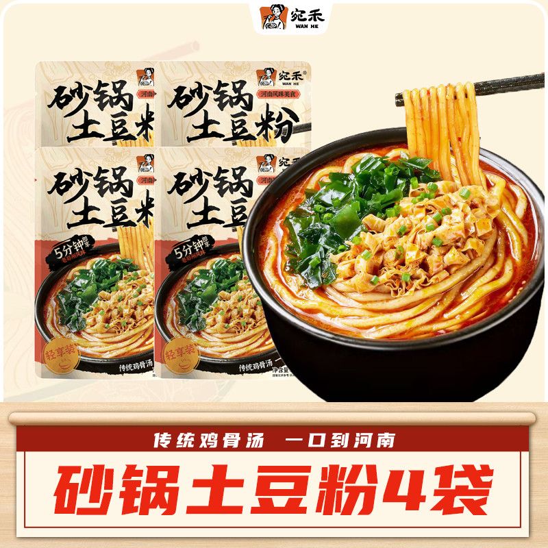 【宛禾】砂锅土豆粉轻享版袋装水煮速食食品非螺蛳粉麻辣烫夜宵256g