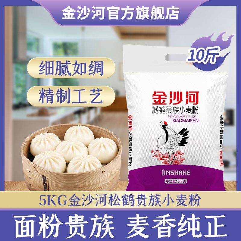 【金沙河】面粉10斤松鹤贵族5kg小麦粉馒头饺子通用家用囤货年货