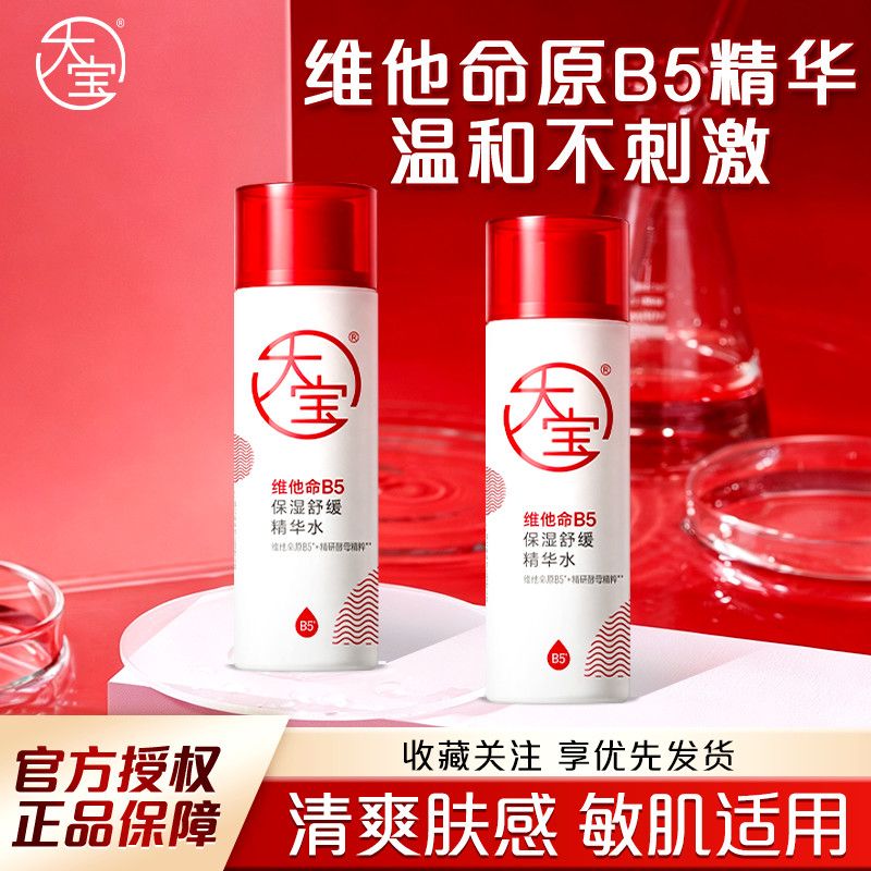 【大宝】维他命B5保湿舒缓精华水150ml敏感肌补水爽肤水湿敷国民正品