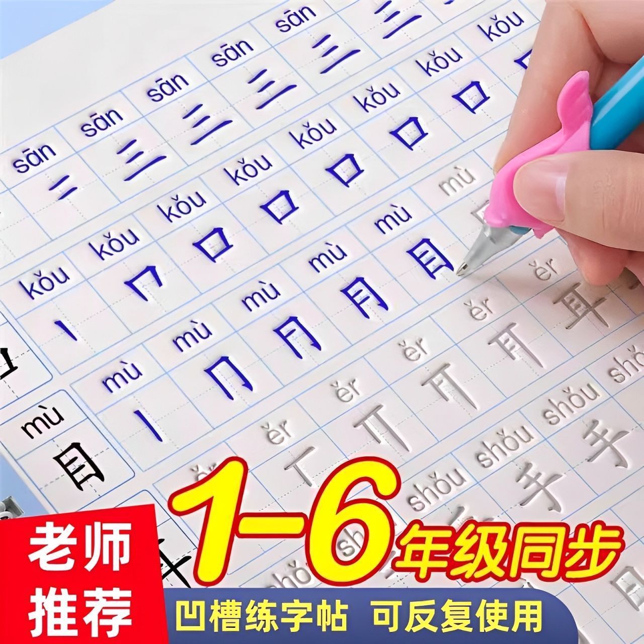 一年级同步练字帖人教版二三年级小学生控笔拼音笔顺笔画凹槽字帖