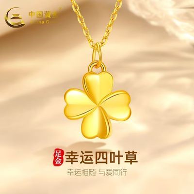 【中国黄金】足金幸运四叶草黄金吊坠生日礼物母亲节七夕礼盒装送女友