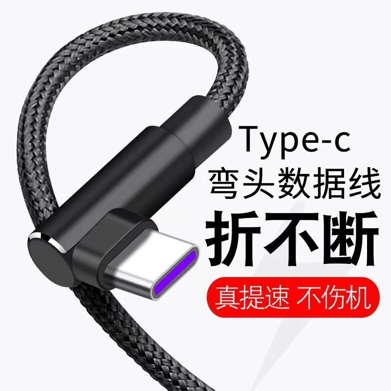 typec超级快充数据线手游弯头66w适用华为mate40小米oppO安卓充电