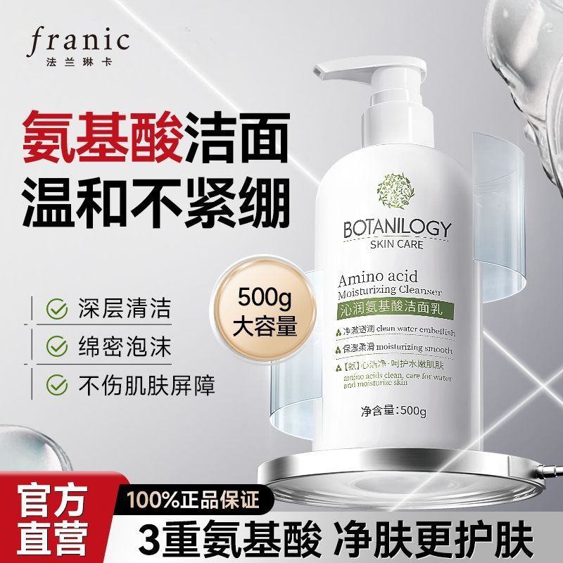 【法兰琳卡】氨基酸洗面奶补水保湿清洁毛孔洁净学生党洁面乳女男正牌
