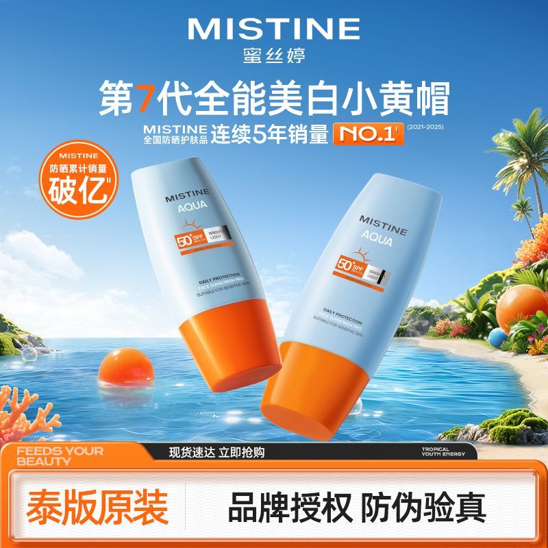 【泰版原装】Mistine防晒霜乳小黄帽蜜丝婷面部隔离学生军训必备