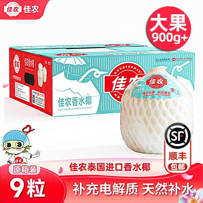 【顺丰包邮】佳农泰国椰青9个大果900g以上原箱进口椰子香水耶青