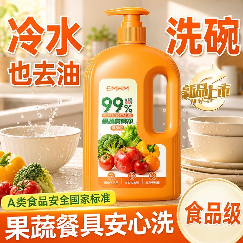大瓶洗洁精餐具果蔬冷水洗涤剂食品家用级清洗剂家庭洗碗液洗洁精