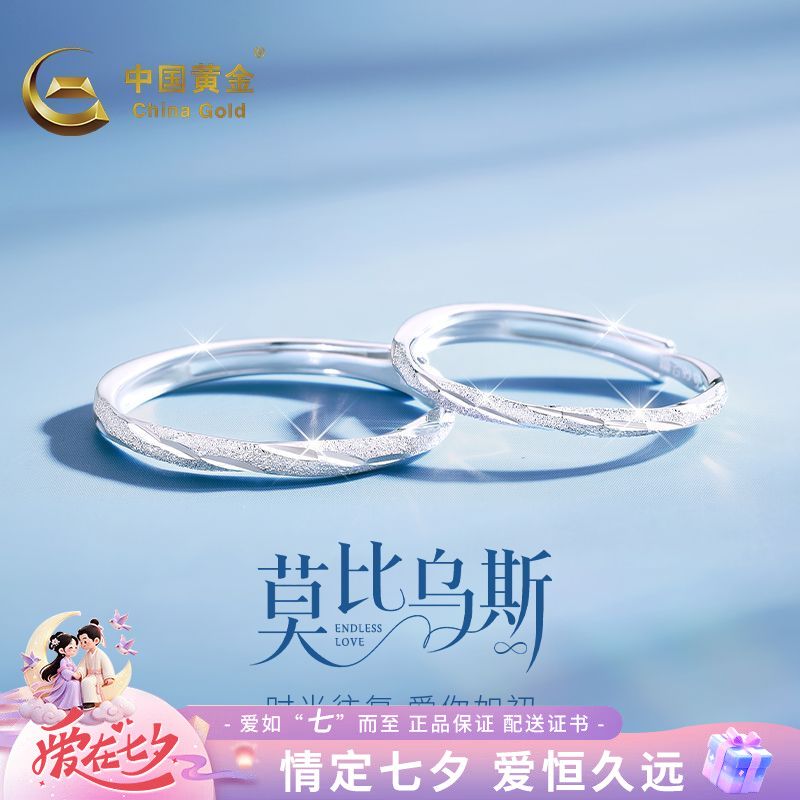 【中国黄金】莫比乌斯对戒足银情侣女七夕节生日七夕礼物送女友