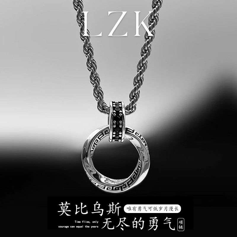 【LZK】莫比乌斯环项链男士痞帅高级感嘻哈钛钢不掉色吊坠节日送男友