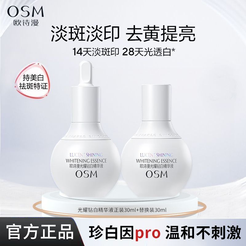 【欧诗漫】珍白因精华光耀钻白精华美白淡斑精华保湿舒缓小白灯正装