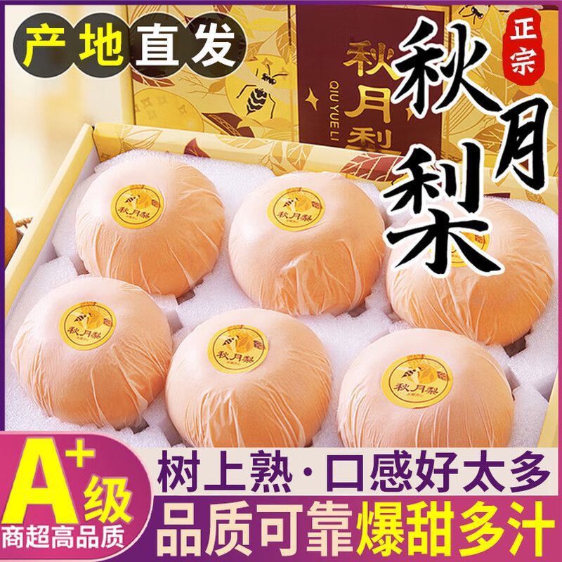 【精装礼盒】正宗山东莱阳现摘秋月梨脆甜水果新鲜冰糖梨子礼盒装
