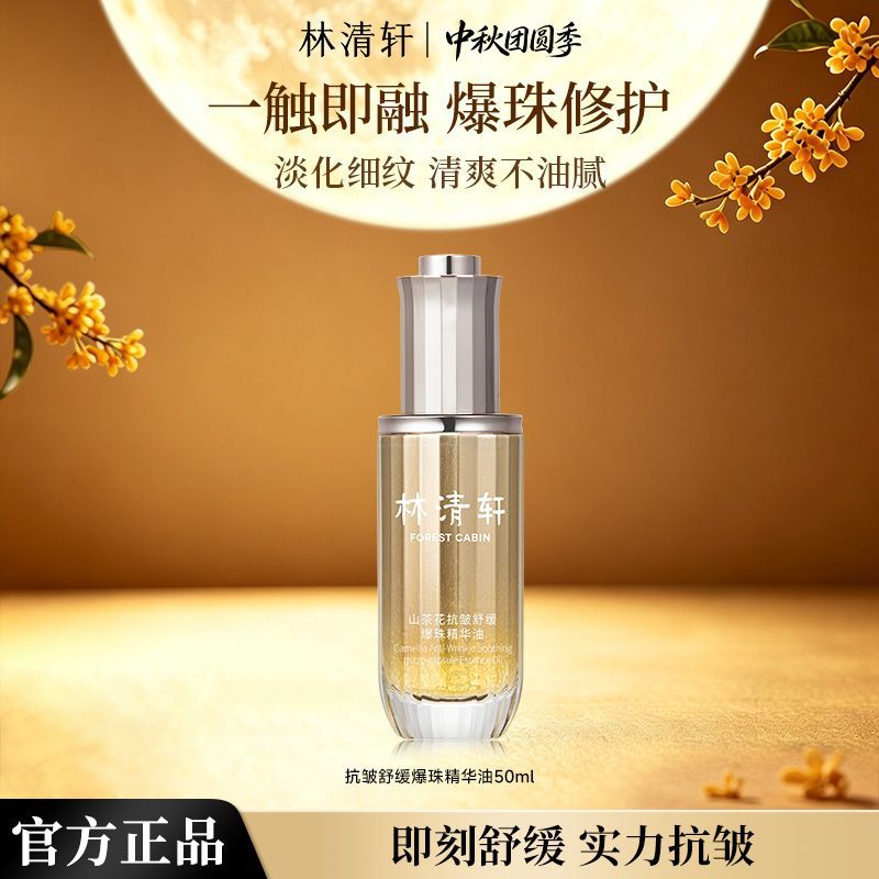 【林清轩】山茶花抗皱舒缓爆珠精华油紧致改善肌肤泛红清爽好吸收修护