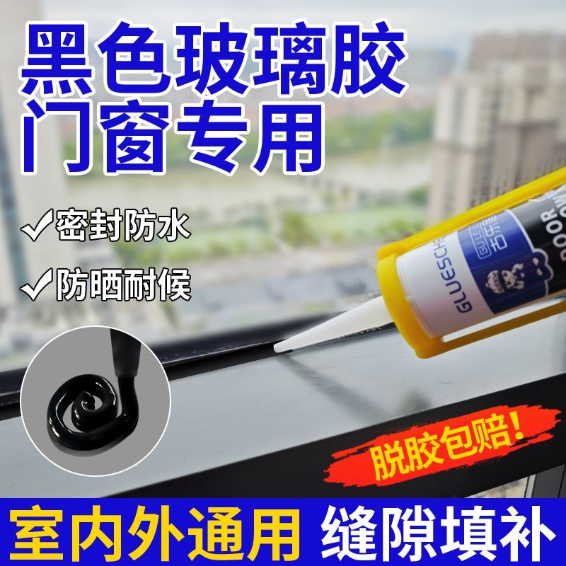 黑色玻璃胶铝合金门窗专用室内外密封胶窗框防水补漏填缝耐候胶
