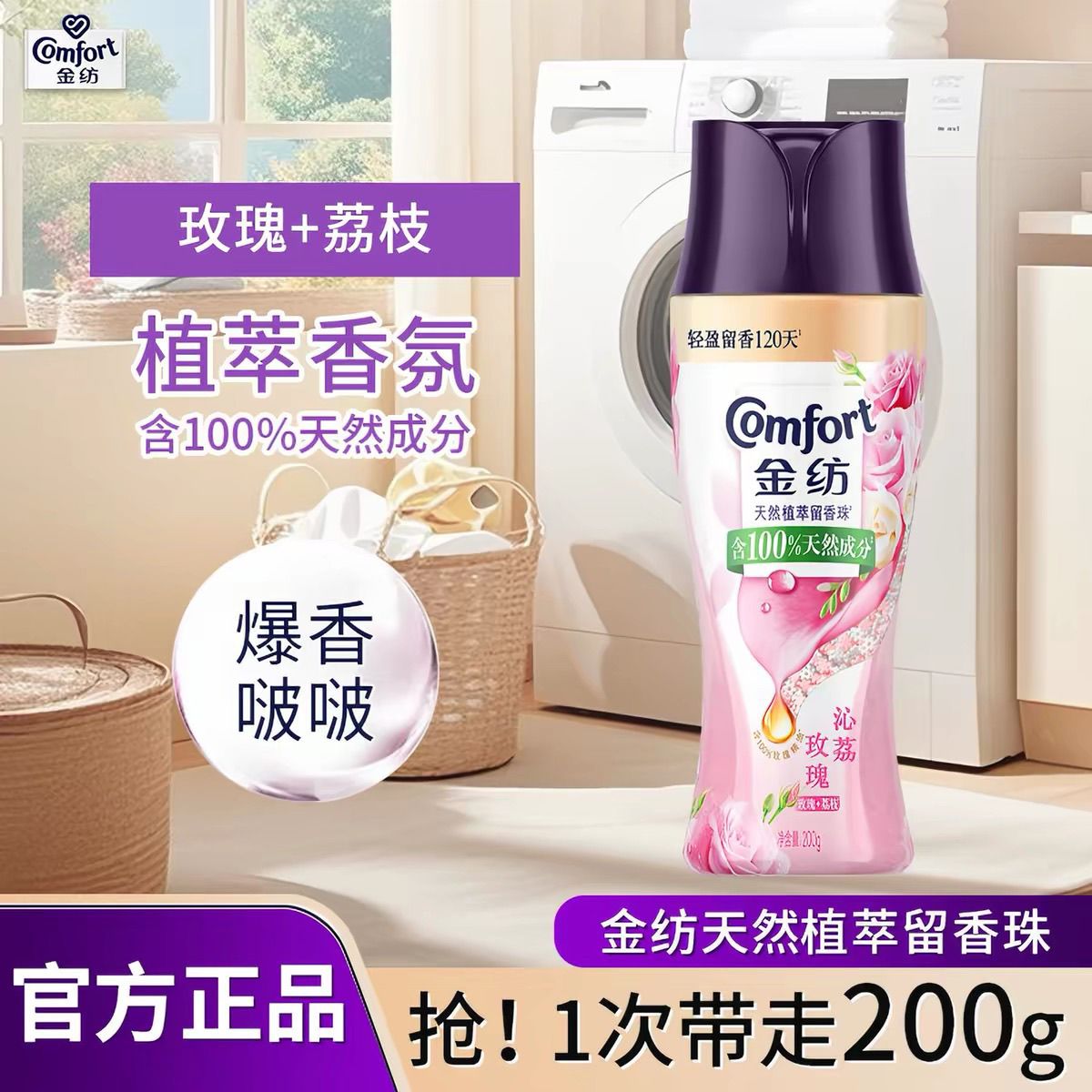 【金纺】留香珠洗衣留香珠天然植萃玫瑰荔枝精油持久留香除菌除螨香薰