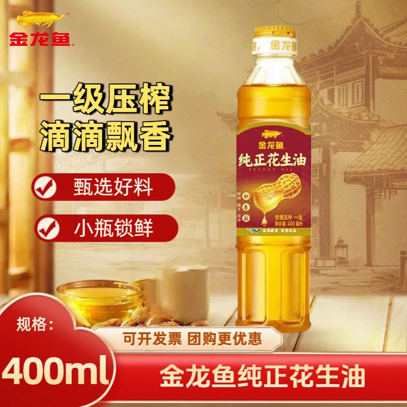 【金龙鱼】纯正花生油400ml物理压榨一级家用宿舍小瓶食用油瓶装学生