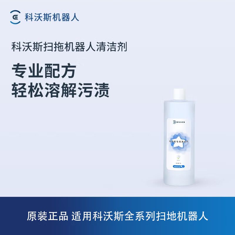 【科沃斯】专用清洁剂蓝风铃科沃斯清洁液原装科沃斯扫地机器人除臭1L
