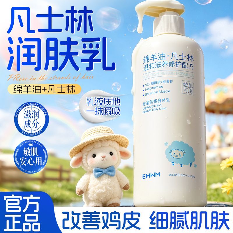 【EMWM】凡士林身体乳补水保湿滋润防干燥干裂粗糙留香绵羊油润肤乳液