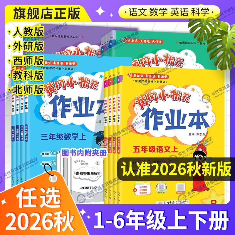 2026秋黄冈小状元作业本一二三四五六年级上下册语数英同步练习册
