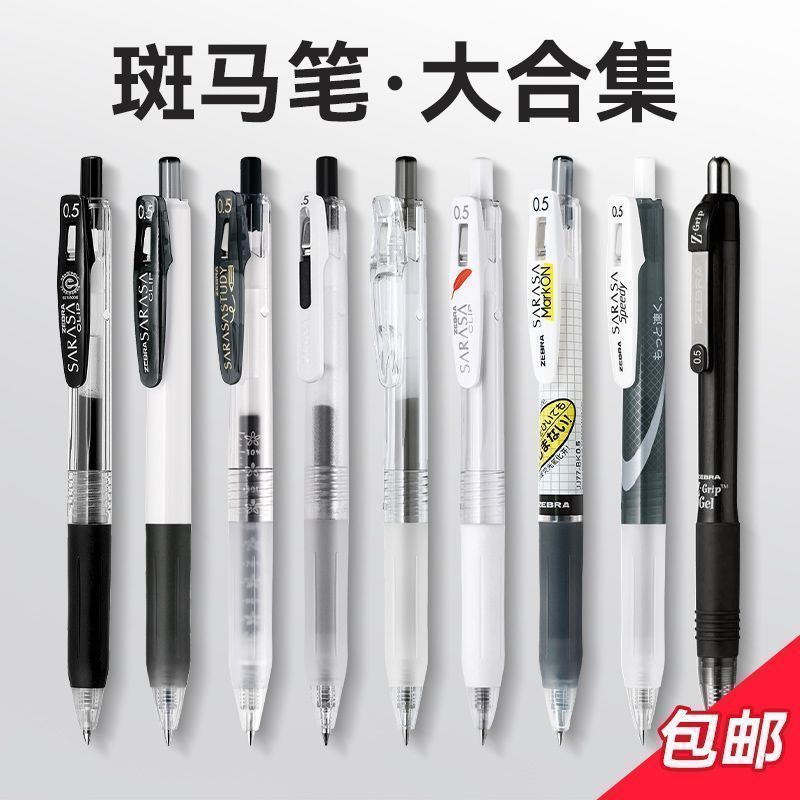 日本ZEBRA斑马黑笔中性笔0.5mm组合学霸考试刷题学生日常书写搭配