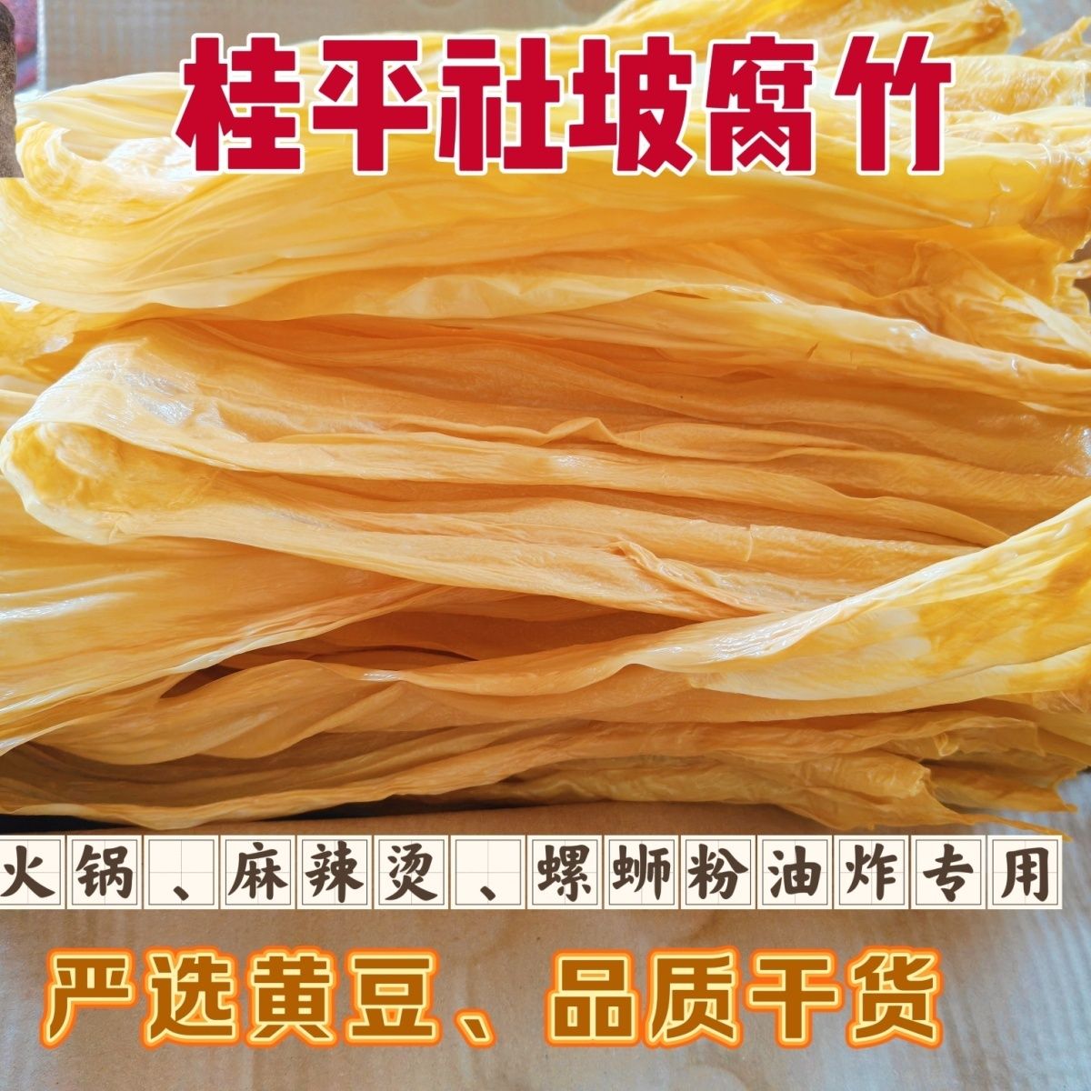 广西桂平腐竹干货原味无盐纯手工正宗腐竹凉拌商用可油炸非转基因