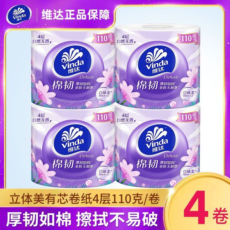 【120节*4卷】维达卷纸卫生纸家用4层加厚实惠装棉韧有芯大卷筒纸