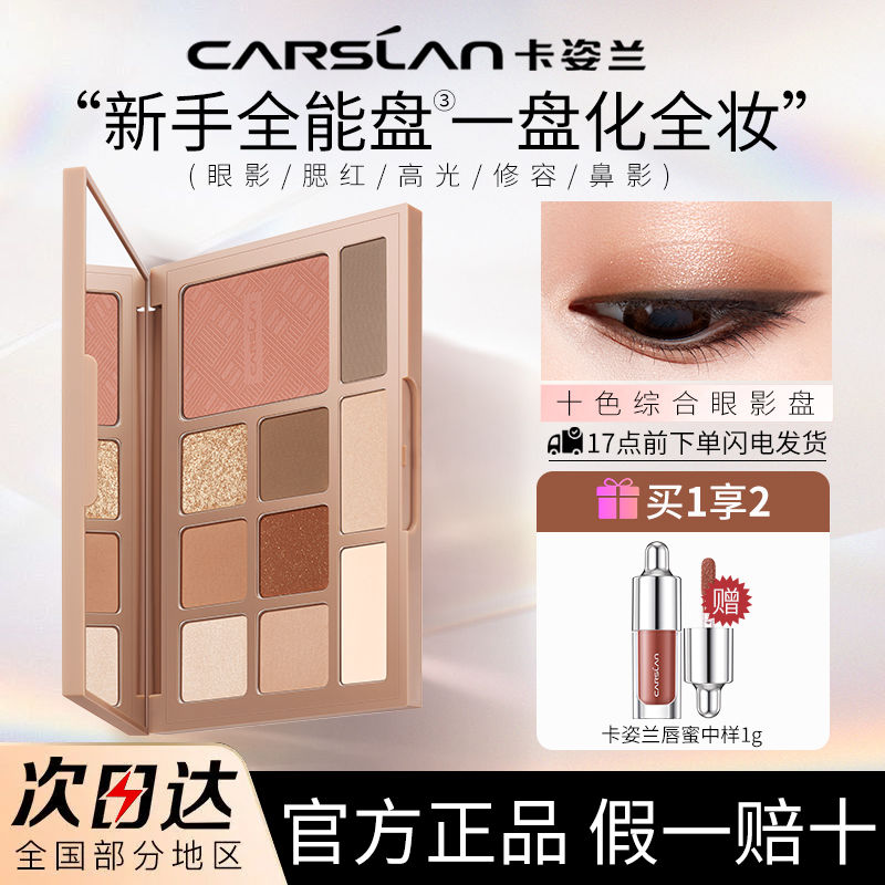 【卡姿兰】十色眼影盘腮红高光一体盘哑光珠光持久上色不飞粉官方正品