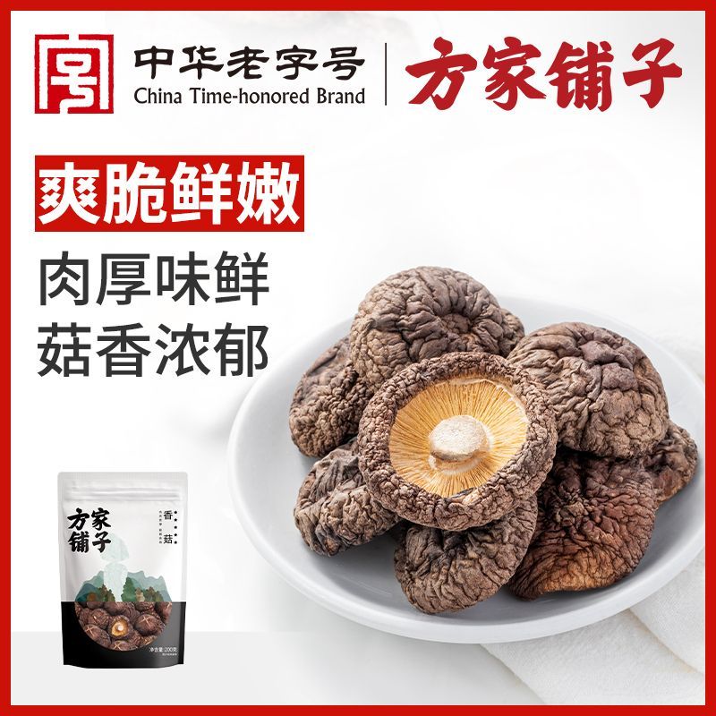 中华老字号方家铺子香菇200g干香菇蘑菇菌菇干货肉厚无根炖鸡煲汤