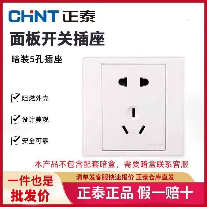【特惠】正泰 五孔插座暗装 开关插座家用86型白色  整盒整箱批发
